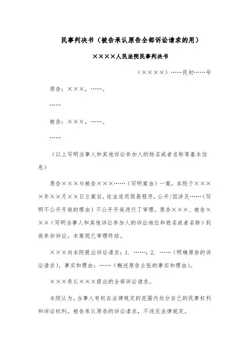 民事判决书模板范文(被告承认原告全部诉讼请求的用)