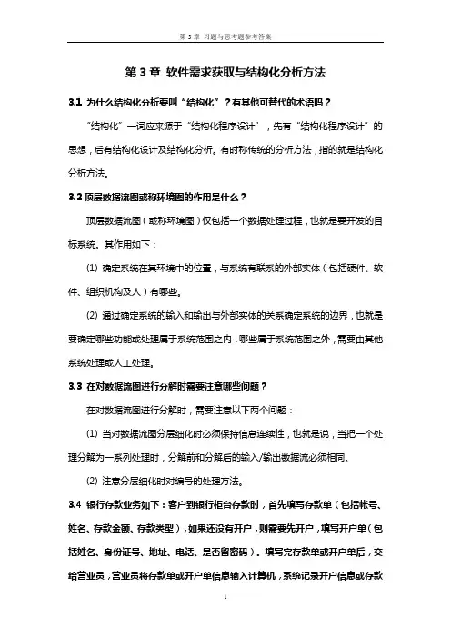 第3章_软件需求获取与结构化分析方法题及参考答案