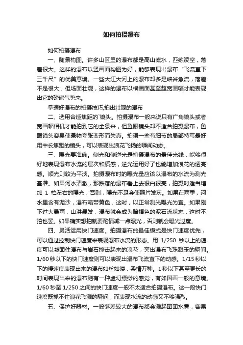 如何拍摄瀑布