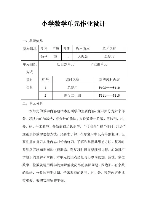 人教版小学数学三年级上册《总复习》作业设计