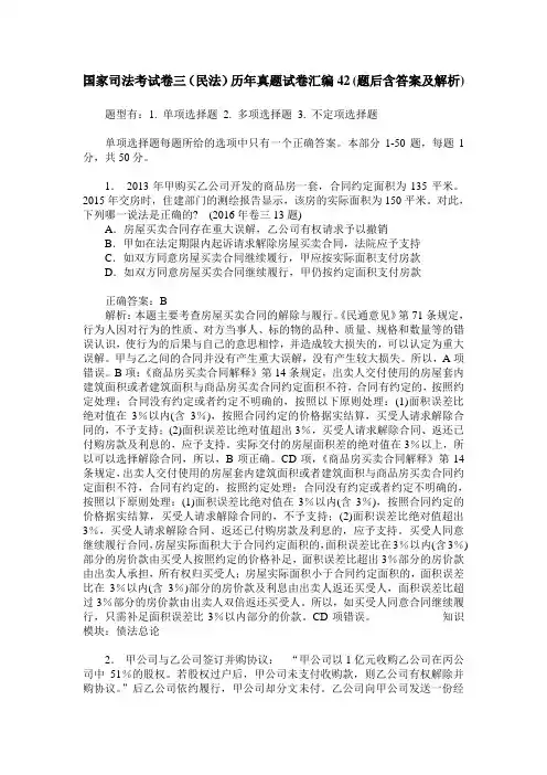 国家司法考试卷三(民法)历年真题试卷汇编42(题后含答案及解析)