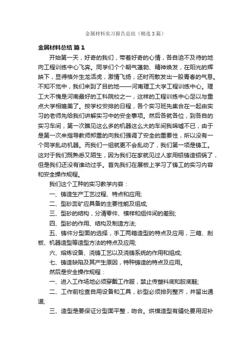 金属材料实习报告总结（精选3篇）