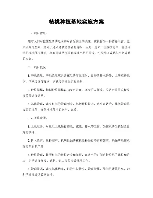 核桃种植基地实施方案