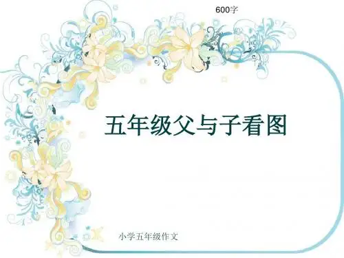 小学五年级作文《五年级父与子看图》600字(共11页PPT)