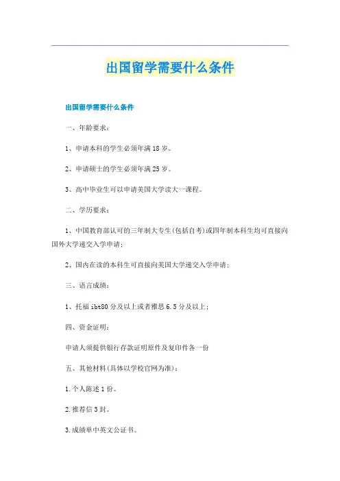 出国留学需要什么条件