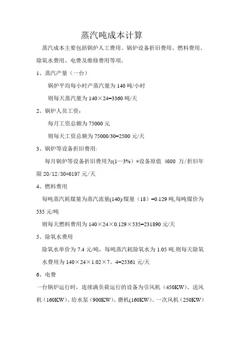 蒸汽吨成本计算