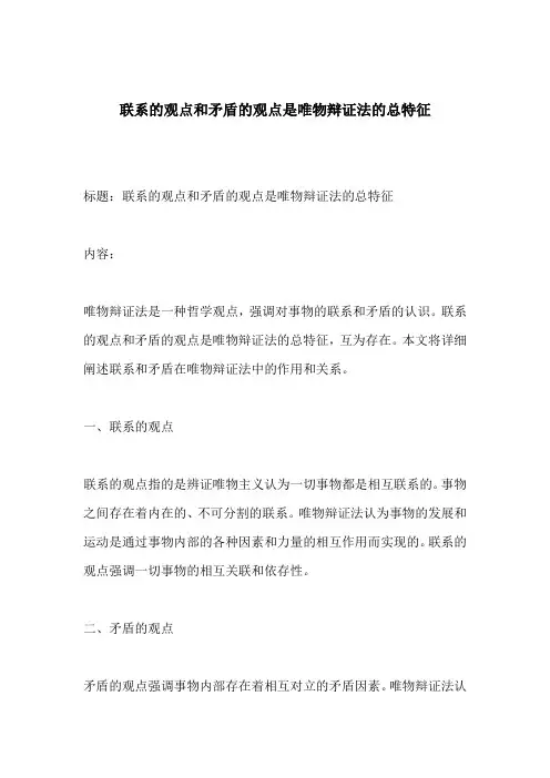 联系的观点和矛盾的观点是唯物辩证法的总特征