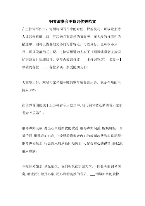 2021年钢琴演奏会主持词优秀范文