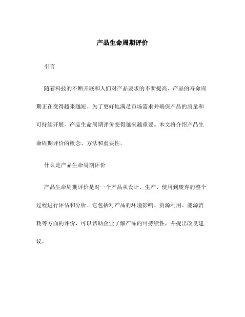 产品生命周期评价