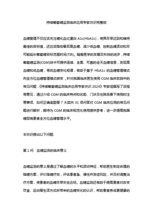 持续葡萄糖监测临床应用专家共识完整版