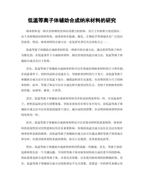 低温等离子体辅助合成纳米材料的研究