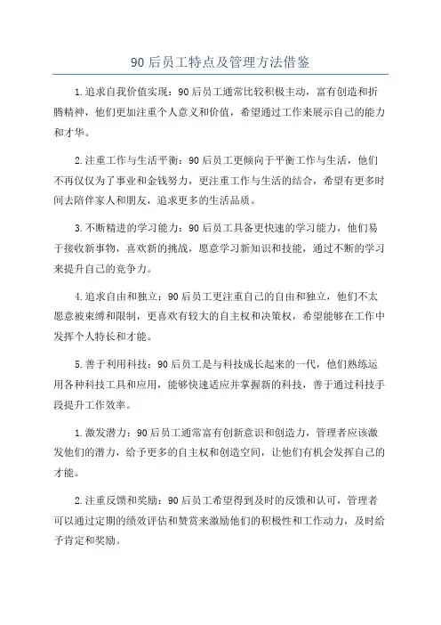 90后员工特点及管理方法借鉴