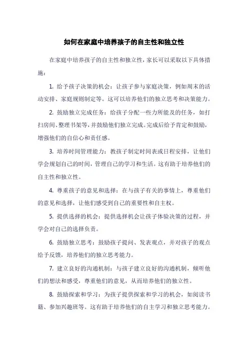 如何在家庭中培养孩子的自主性和独立性