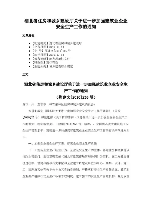 湖北省住房和城乡建设厅关于进一步加强建筑业企业安全生产工作的通知