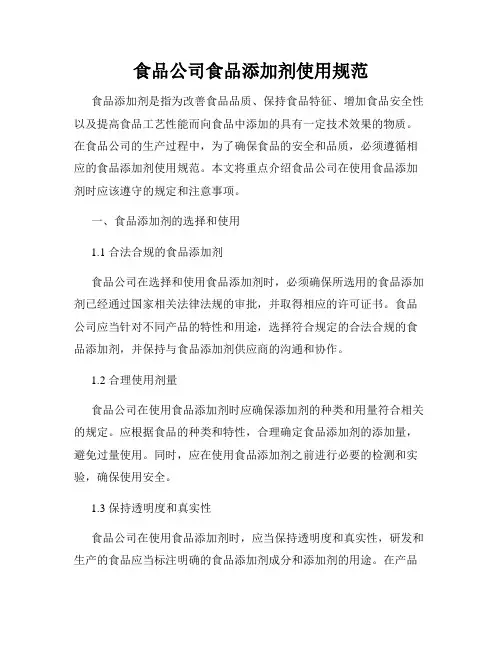食品公司食品添加剂使用规范