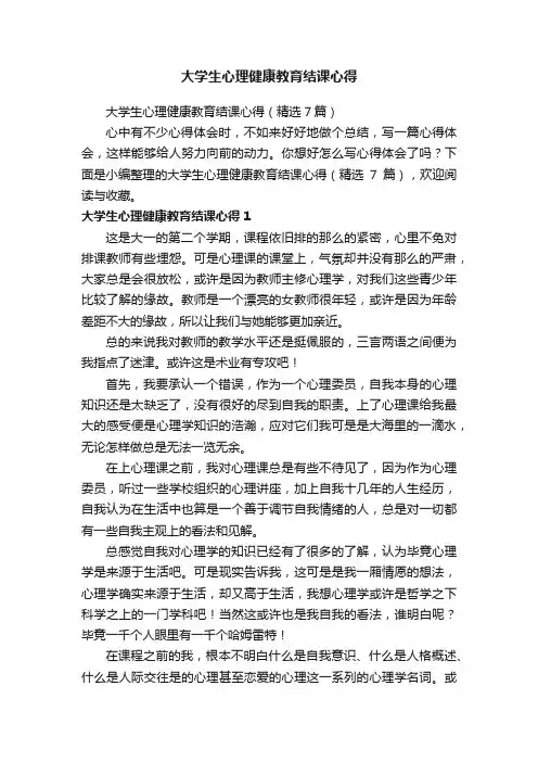 大学生心理健康教育结课心得
