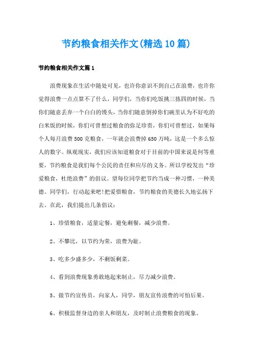 节约粮食相关作文(精选10篇)