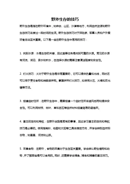 野外生存的技巧