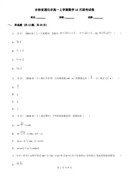 吉林省通化市高一上学期数学12月联考试卷