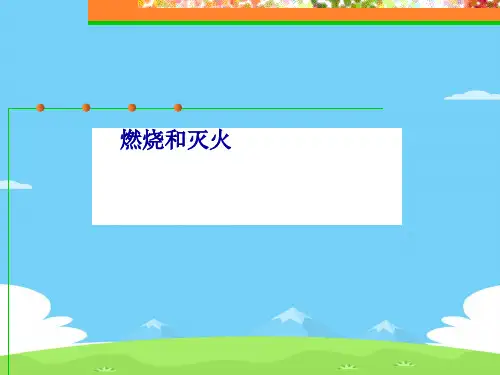 人教版(五四学制)化学八年级全册 第七单元  课题1   燃烧与灭火 第一课时 课件 优秀课件PPT