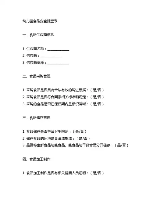 幼儿园食品安全排查表 幼儿园食品安全