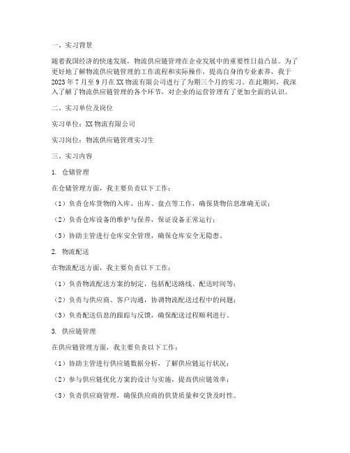 物流供应链管理实习报告