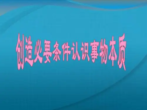 高中政治 创造必要条件认识事物本质课件 新必修4高二
