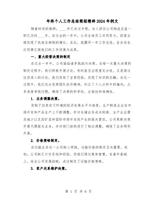 年终个人工作总结简短精辟2024年例文(5篇)