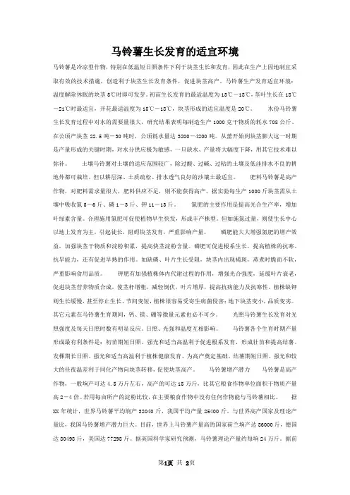 马铃薯生长发育的适宜环境