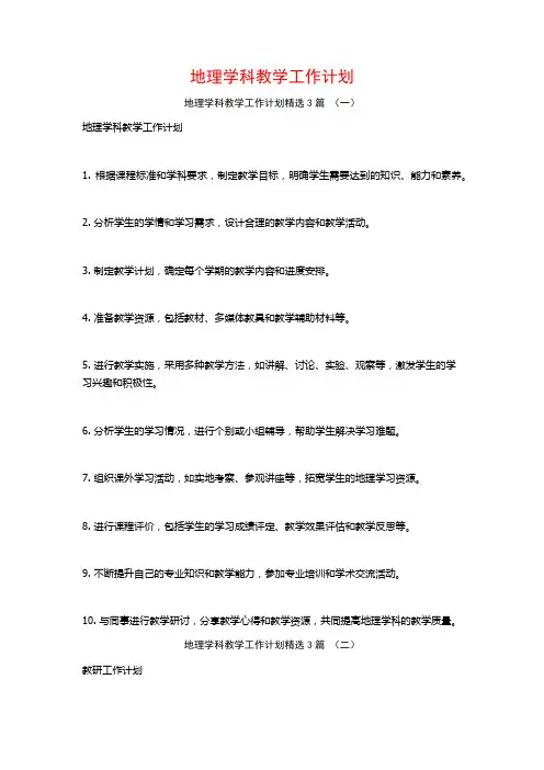 地理学科教学工作计划3篇