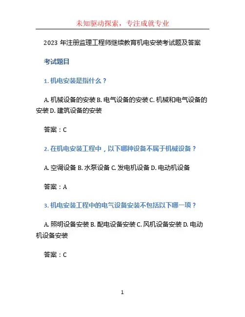 2023年注册监理工程师继续教育机电安装考试题及答案