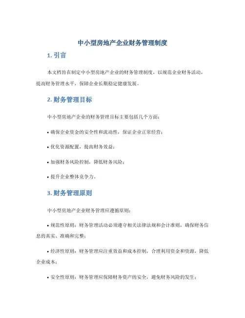 中小型房地产企业财务管理制度