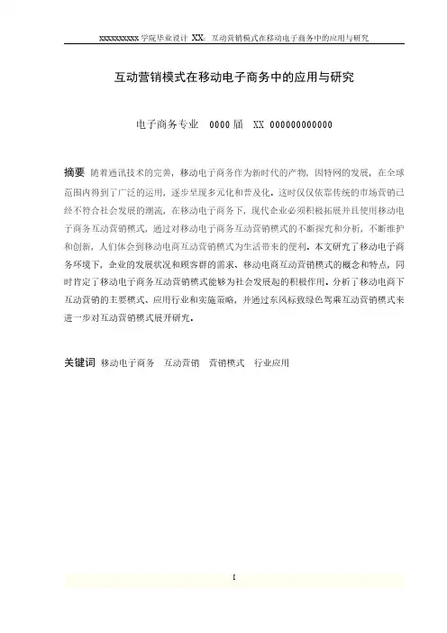 论文-互动营销模式在移动电子商务中的应用与研究