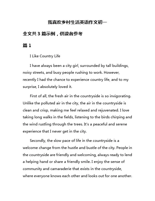 我喜欢乡村生活英语作文初一
