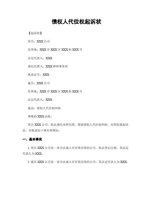 债权人代位权起诉状