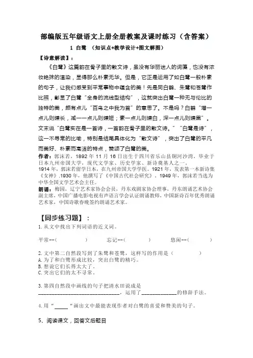 最新部(统)编版小学五年级语文上册全册教案及课时练含答案