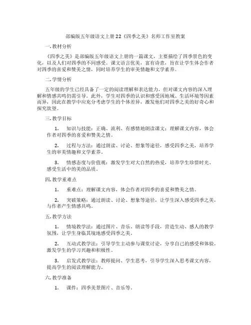 部编版五年级语文上册22《四季之美》名师工作室教案
