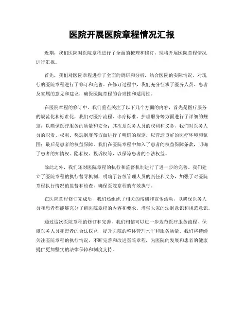 医院开展医院章程情况汇报