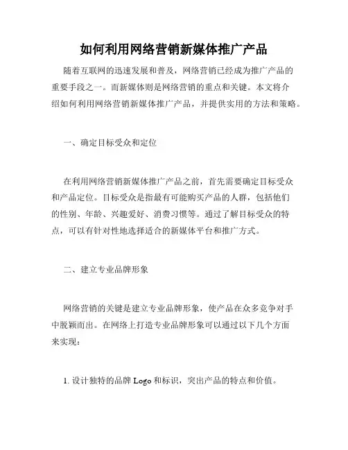 如何利用网络营销新媒体推广产品