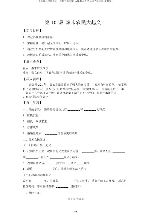 人教版七年级历史上册第三单元第10课秦末农民大起义导学案(无答案)