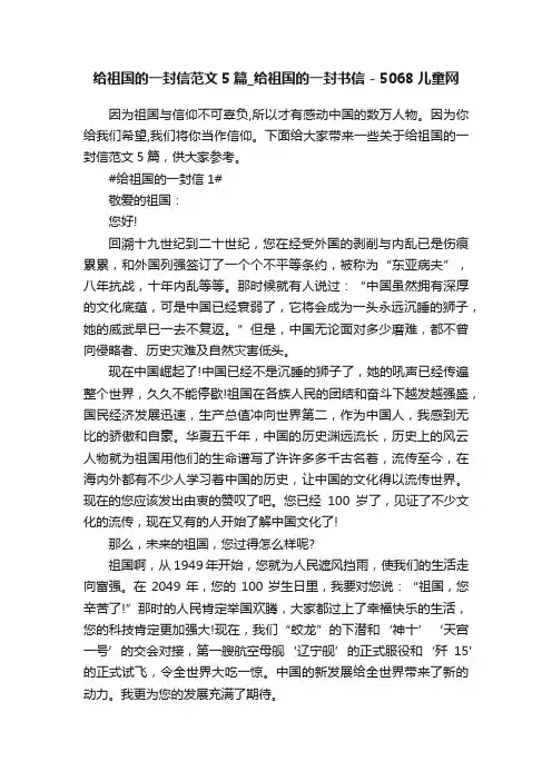 给祖国的一封信范文5篇_给祖国的一封书信-5068儿童网