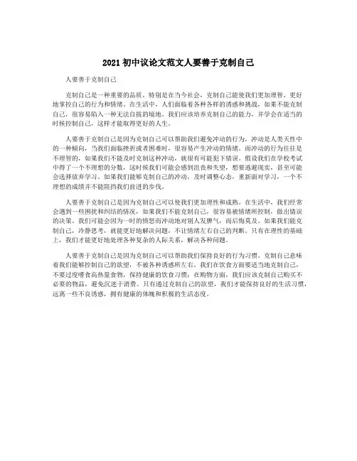 2021初中议论文范文人要善于克制自己