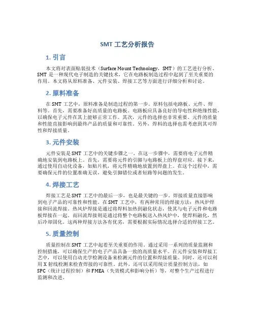 smt工艺分析报告