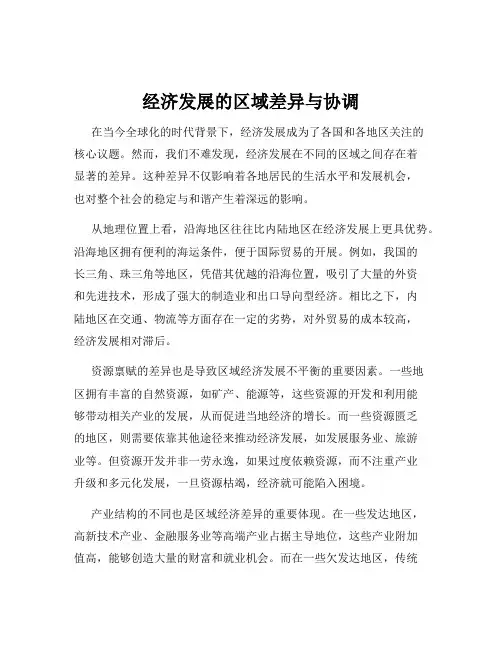 经济发展的区域差异与协调