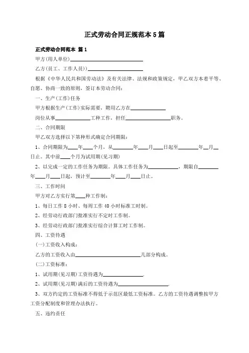 正式劳动合同正规范本5篇