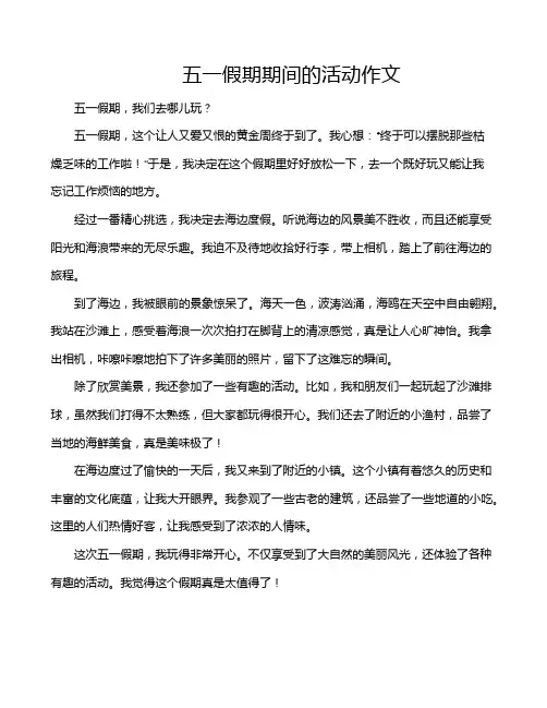 五一假期期间的活动作文