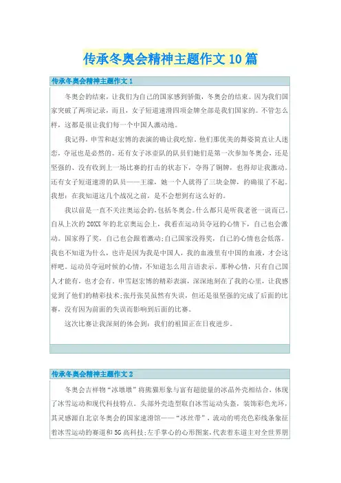 传承冬奥会精神主题作文10篇