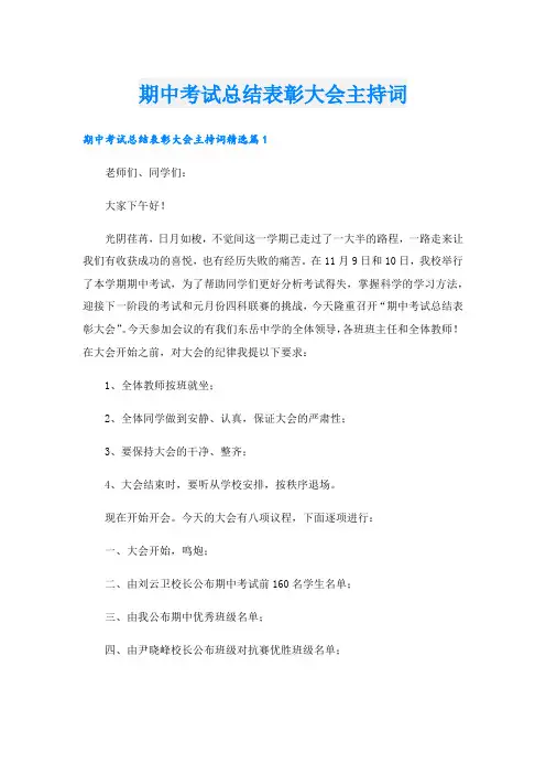 期中考试总结表彰大会主持词.doc