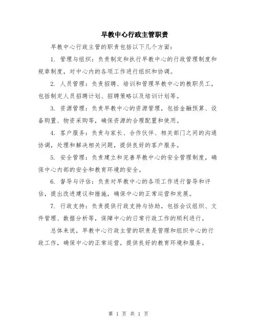 早教中心行政主管职责