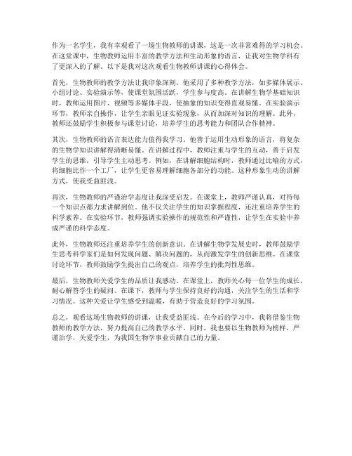 观看生物教师讲课心得体会